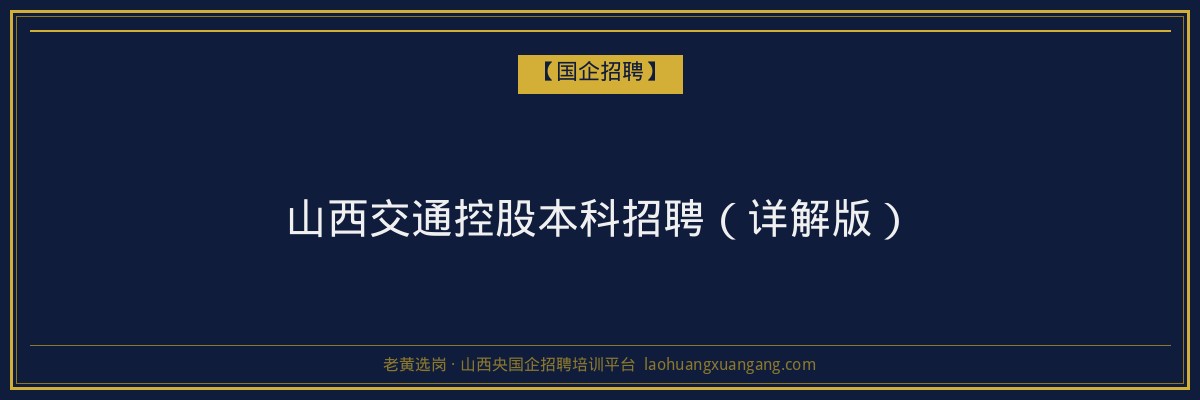 山西交通控股本科招聘（详解版） - 老黄选岗