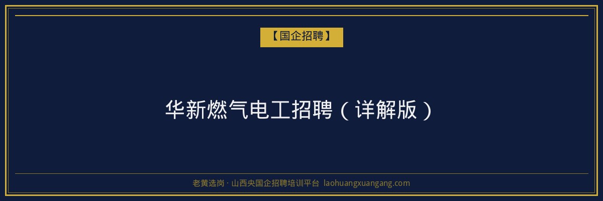 华新燃气电工招聘（详解版） - 老黄选岗