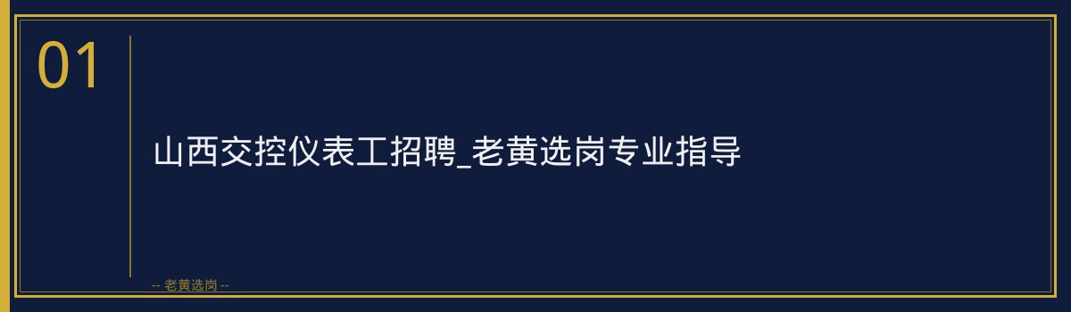 山西交控仪表工招聘_老黄选岗专业指导 - 章节
