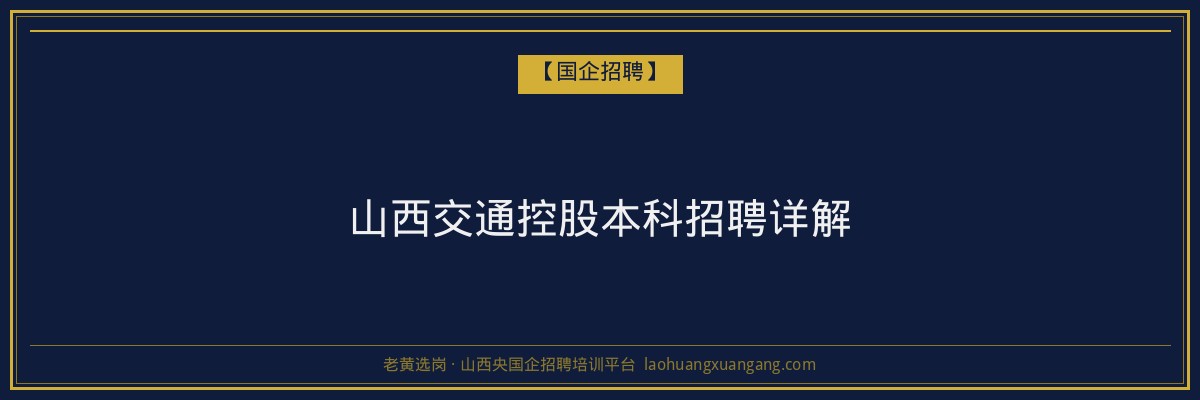 山西交通控股本科招聘详解 - 老黄选岗