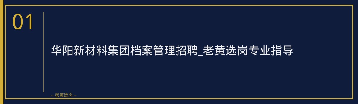 华阳新材料集团档案管理招聘_老黄选岗专业指导 - 章节