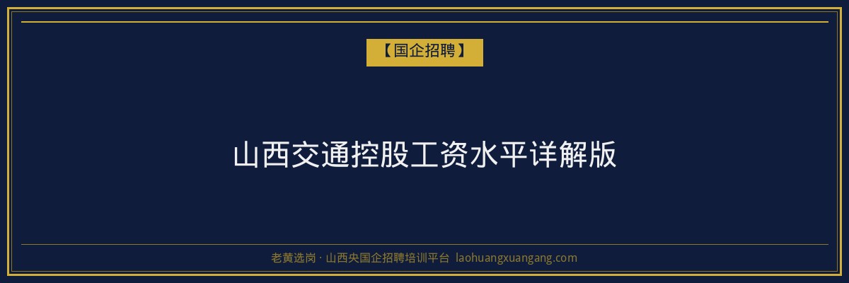 山西交通控股工资水平详解版 - 老黄选岗