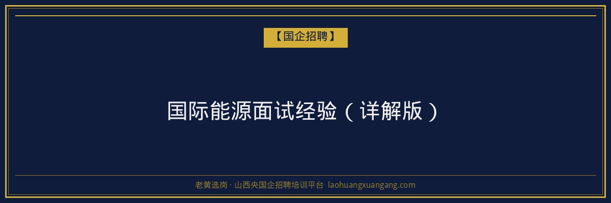 国际能源面试经验(详解版) - 老黄选岗