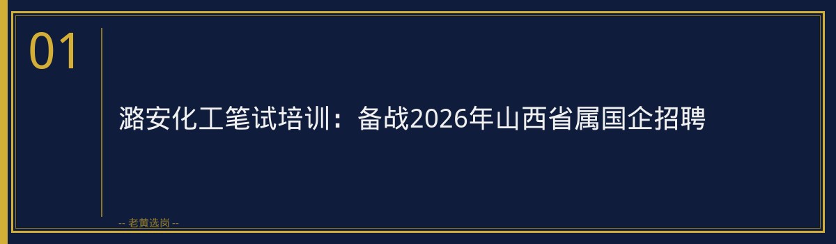 潞安化工笔试培训:备战2026年山西省属国企招聘 - 章节