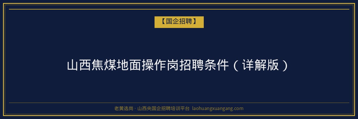 山西焦煤地面操作岗招聘条件（详解版） - 老黄选岗
