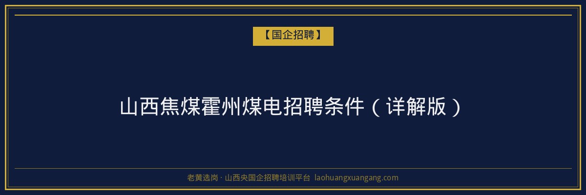 山西焦煤霍州煤电招聘条件（详解版） - 老黄选岗