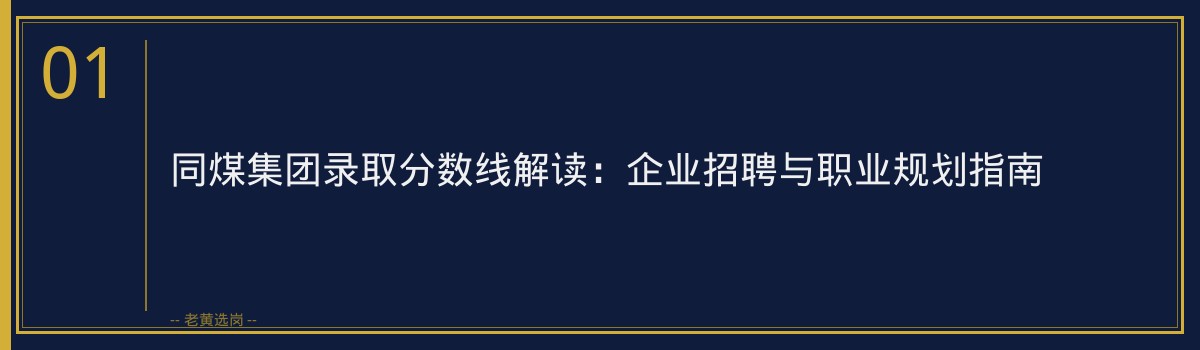 同煤集团录取分数线解读：企业招聘与职业规划指南 - 章节