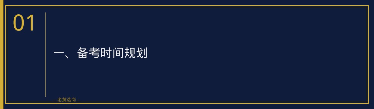 山西焦煤备考经验分享老黄选岗 - 章节