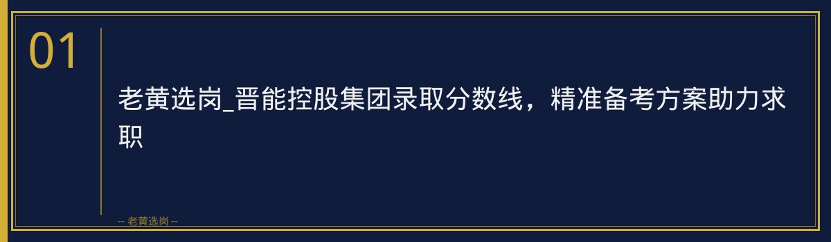老黄选岗_晋能控股集团录取分数线,精准备考方案助力求职 - 章节