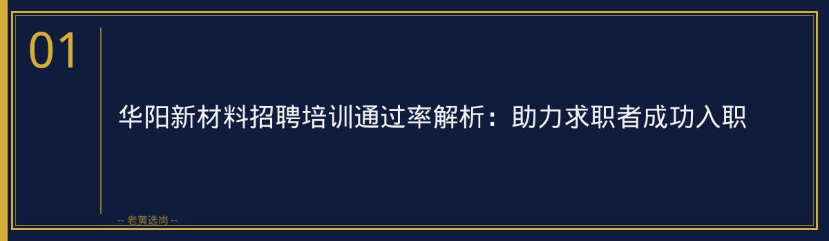 华阳新材料招聘培训通过率解析：助力求职者成功入职 - 章节