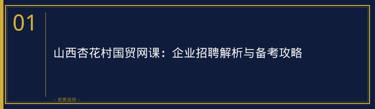 山西杏花村国贸网课：企业招聘解析与备考攻略 - 章节
