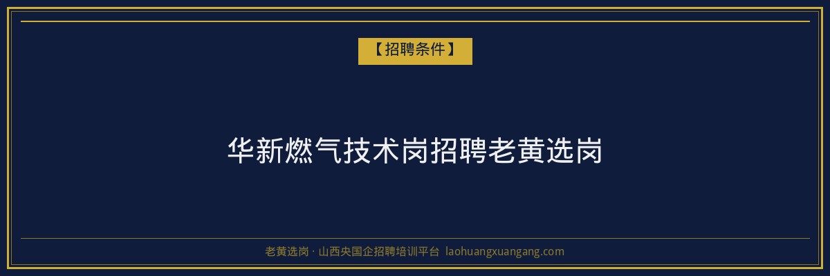 华新燃气技术岗招聘老黄选岗 - 老黄选岗