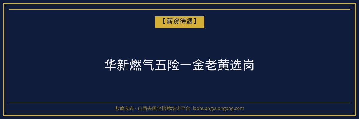 华新燃气五险一金老黄选岗 - 老黄选岗