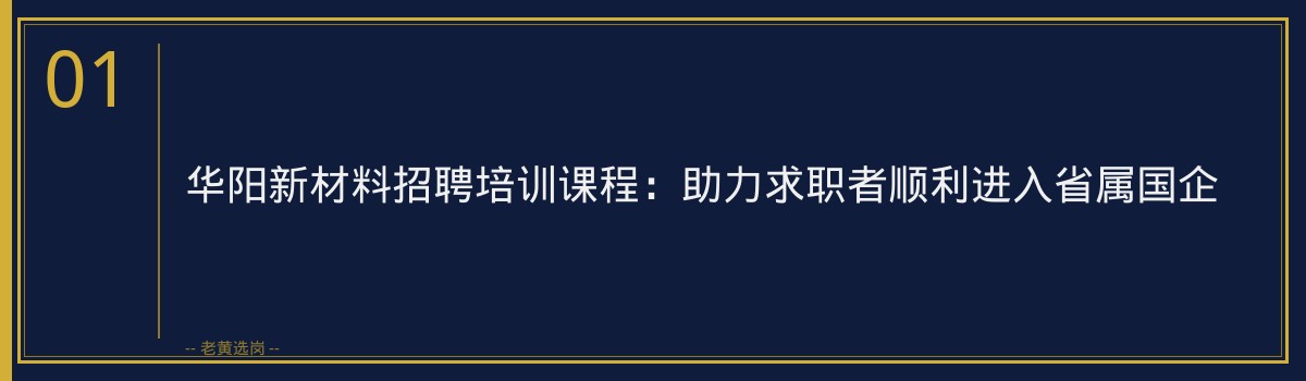 华阳新材料招聘培训课程:助力求职者顺利进入省属国企 - 章节