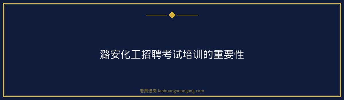 潞安化工招聘考试培训:备战2026年山西省属国企招聘 - 要点