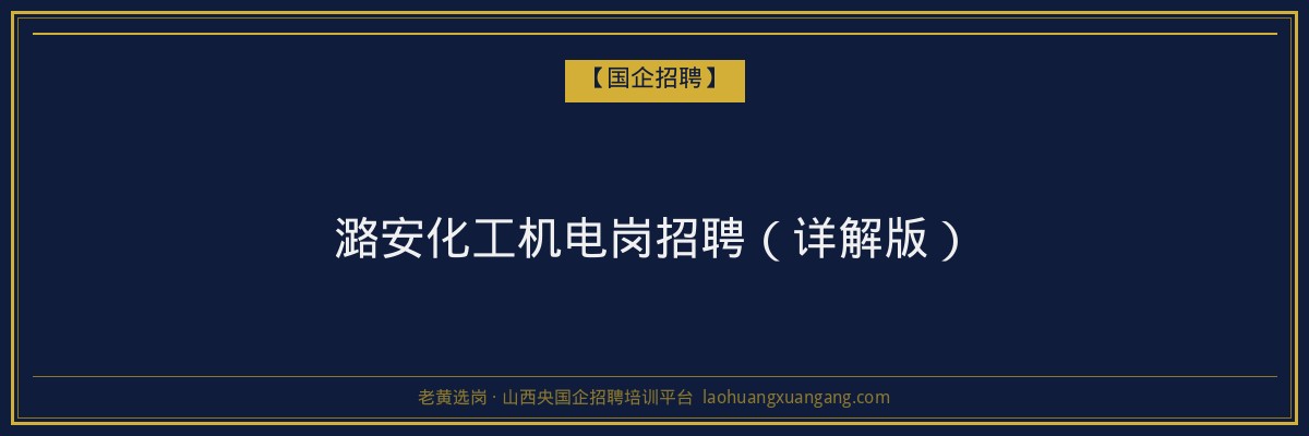 潞安化工机电岗招聘（详解版） - 老黄选岗