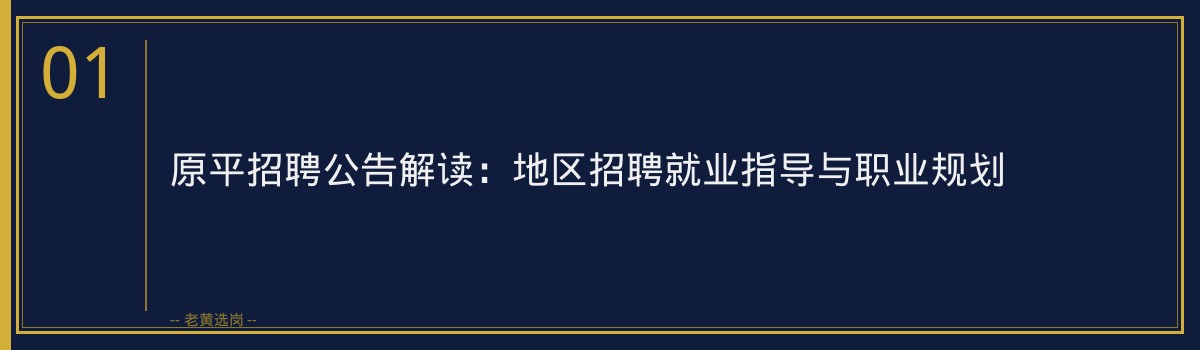 原平招聘公告解读:地区招聘就业指导与职业规划 - 章节