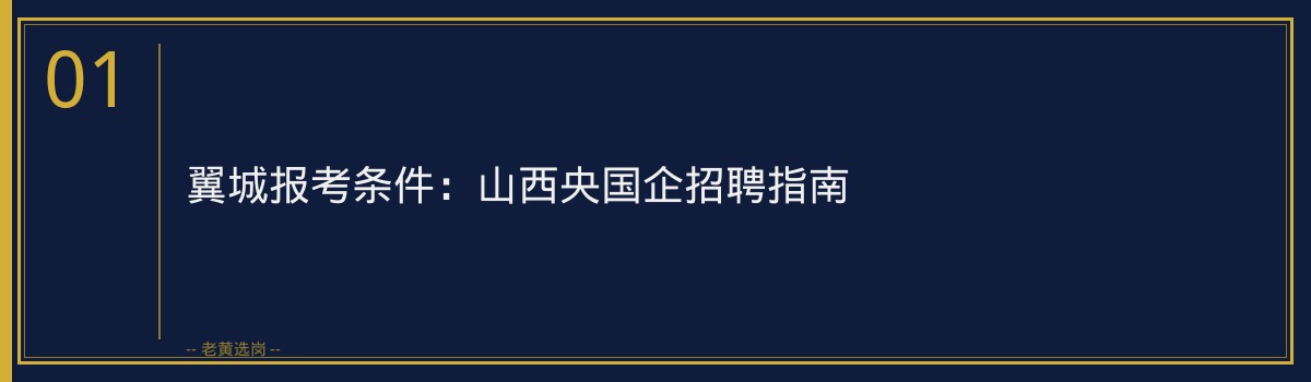 翼城报考条件:山西央国企招聘指南 - 章节
