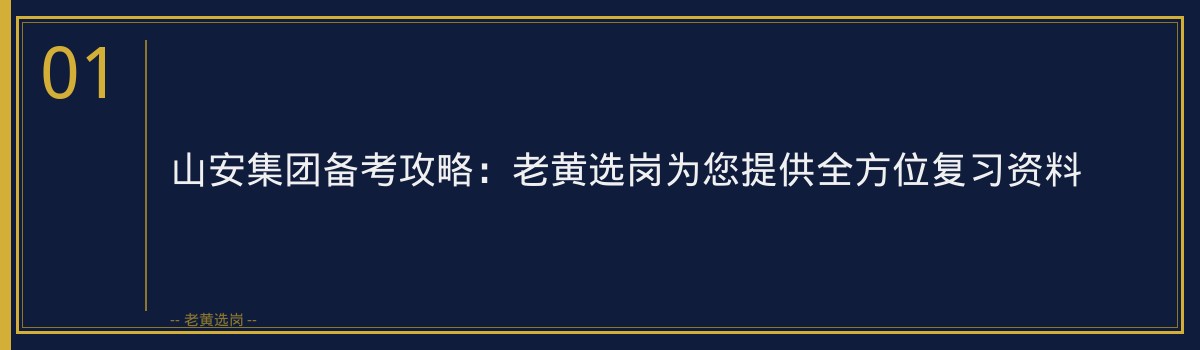 山安集团备考攻略:老黄选岗为您提供全方位复习资料 - 章节