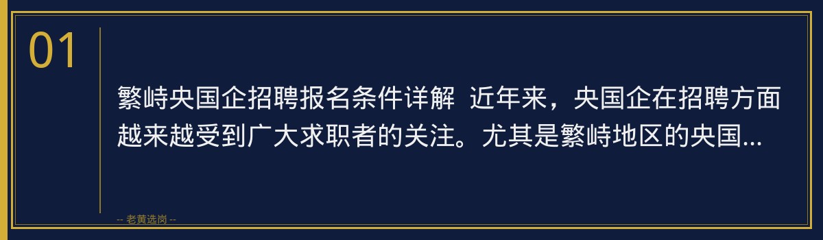 繁峙央国企招聘报名条件详解，老黄选岗助你一臂之力 - 章节
