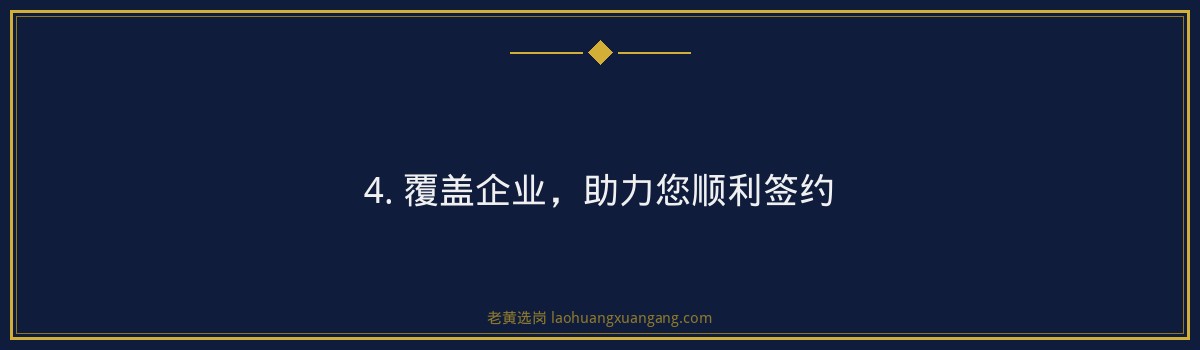 中国移动山西签约，老黄选岗助您一臂之力 - 要点