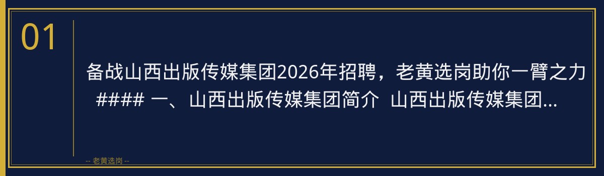 备战山西出版传媒集团2026年招聘，老黄选岗助你一臂之力 - 章节