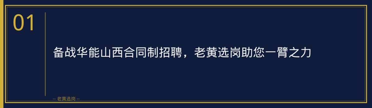 备战华能山西合同制招聘，老黄选岗助您一臂之力 - 章节