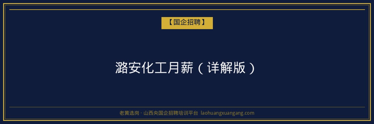 潞安化工月薪(详解版) - 老黄选岗