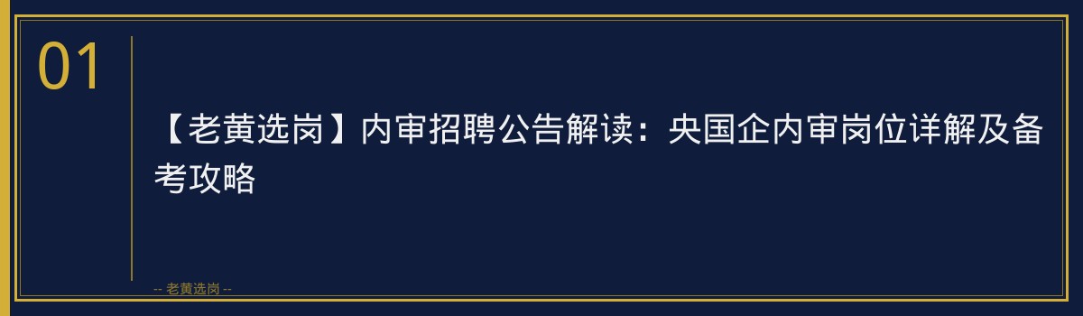 【老黄选岗】内审招聘公告解读:央国企内审岗位详解及备考攻略 - 章节