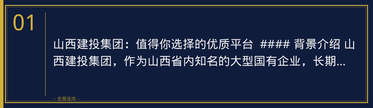 山西建投集团:值得你选择的优质平台——老黄选岗带你深入了解 - 章节