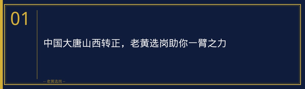 中国大唐山西转正，老黄选岗助你一臂之力 - 章节