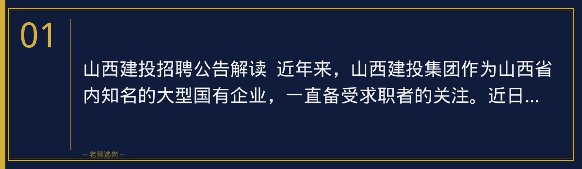 山西建投招聘公告解读,老黄选岗助你顺利备考 - 章节
