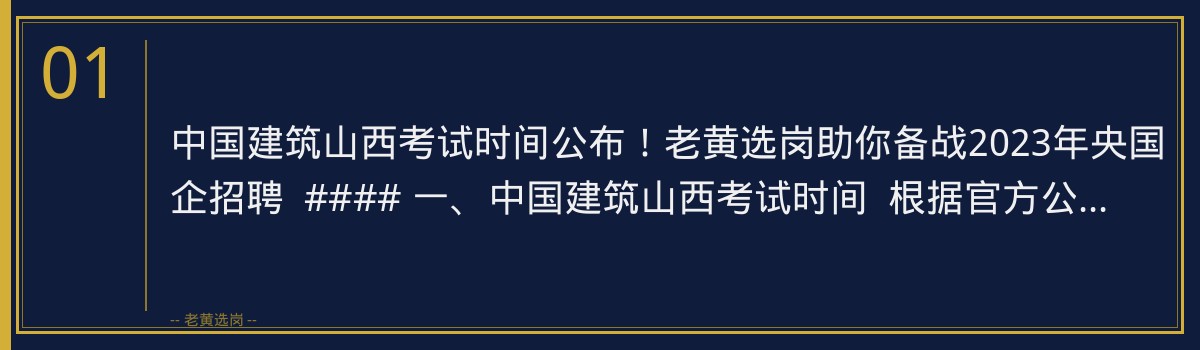 中国建筑山西考试时间公布!老黄选岗助你备战2023年央国企招聘 - 章节