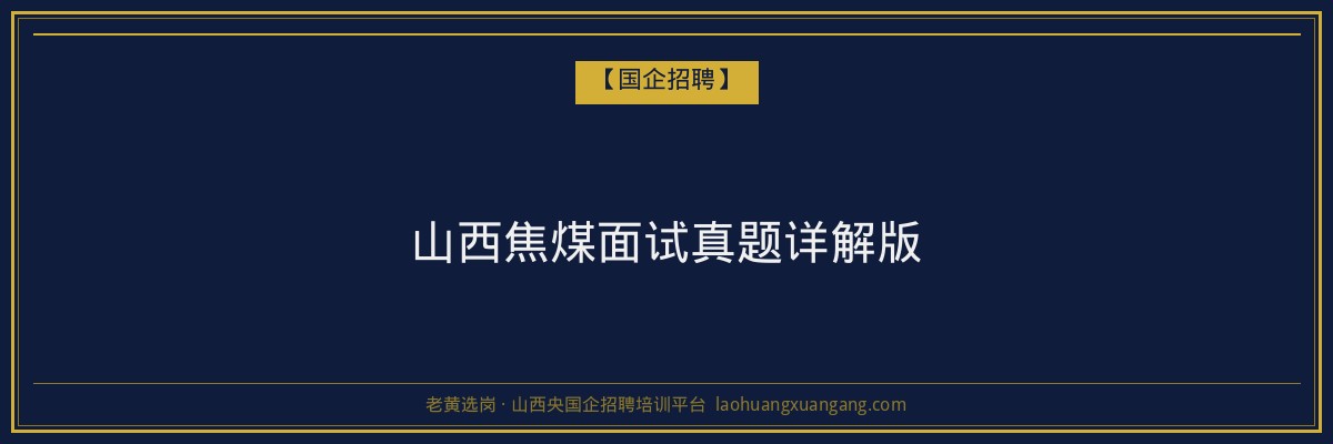 山西焦煤面试真题详解版 - 老黄选岗