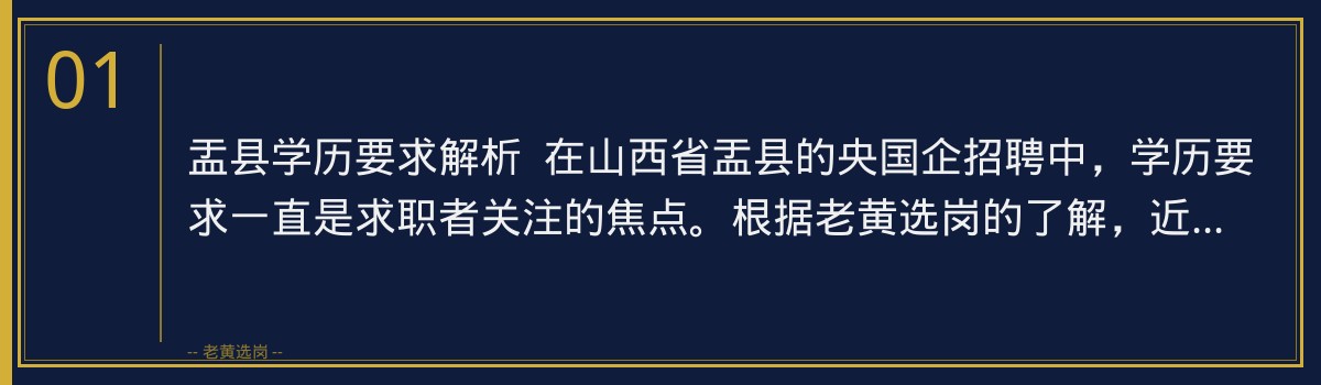 盂县学历要求解析及备考策略——老黄选岗助力央国企招聘培训 - 章节