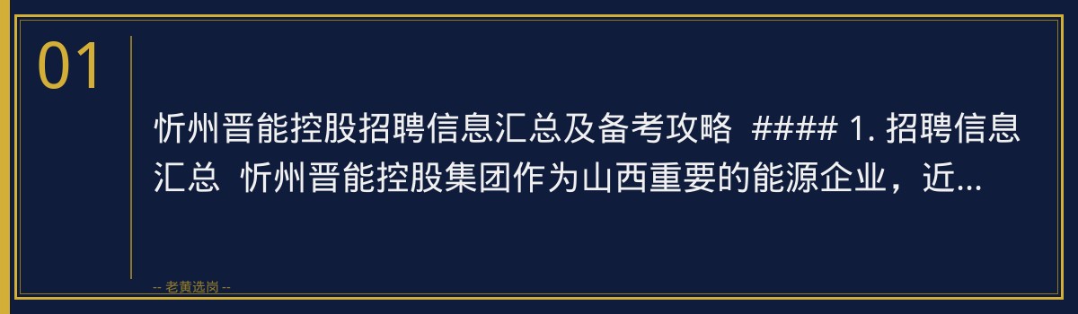 忻州晋能控股招聘信息汇总及备考攻略_老黄选岗 - 章节