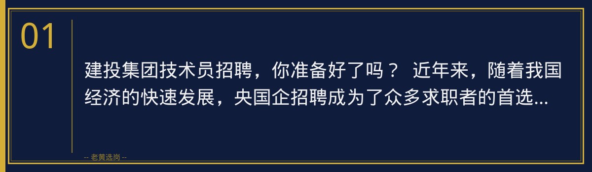 【老黄选岗】建投集团技术员招聘备考攻略,助力你顺利入职 - 章节