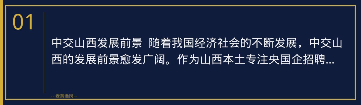 中交山西发展前景：未来可期，老黄选岗助力央国企招聘培训 - 章节