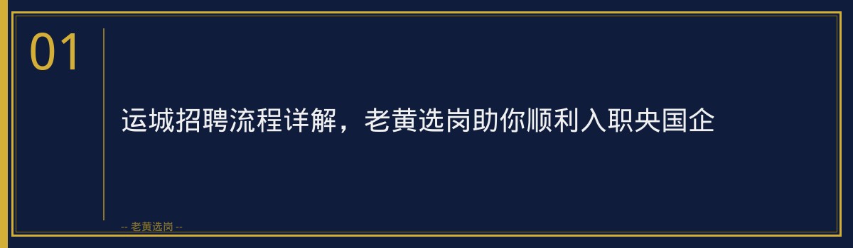 运城招聘流程详解,老黄选岗助你顺利入职央国企 - 章节