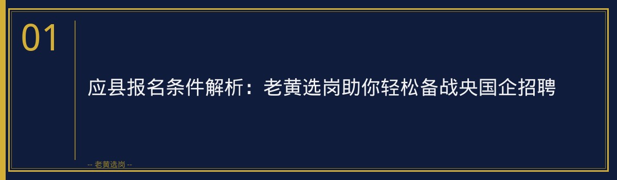 应县报名条件解析:老黄选岗助你轻松备战央国企招聘 - 章节