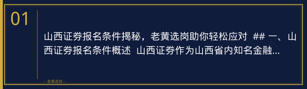 山西证券报名条件揭秘,老黄选岗助你轻松应对 - 章节