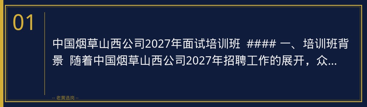 中国烟草山西公司2027年面试培训班:老黄选岗助您一臂之力 - 章节