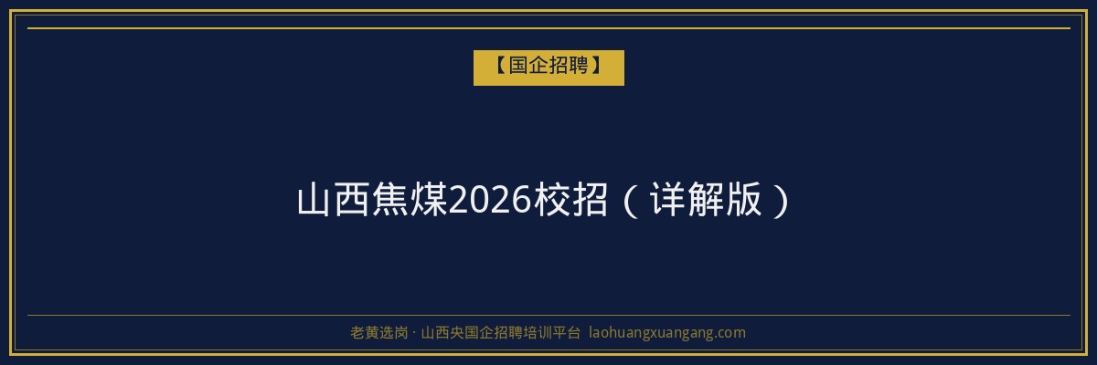 山西焦煤2026校招（详解版） - 老黄选岗