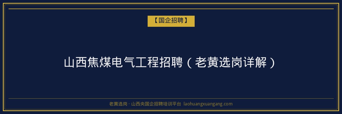山西焦煤电气工程招聘（老黄选岗详解） - 老黄选岗