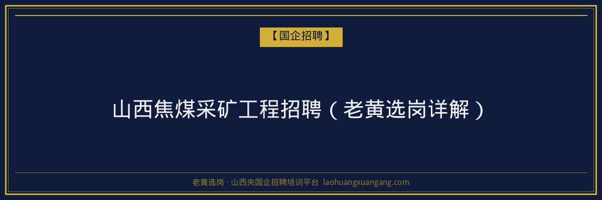 山西焦煤采矿工程招聘（老黄选岗详解） - 老黄选岗