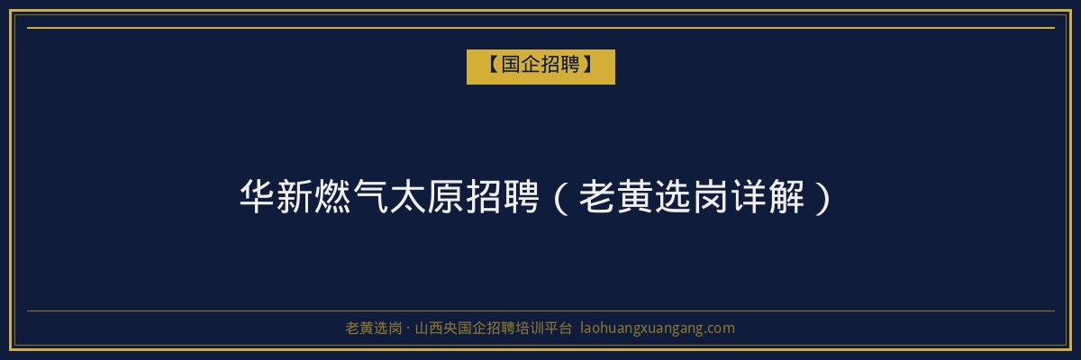 华新燃气太原招聘（老黄选岗详解） - 老黄选岗