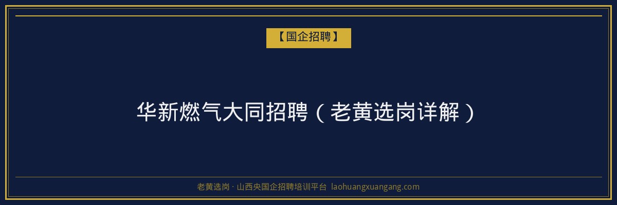 华新燃气大同招聘（老黄选岗详解） - 老黄选岗