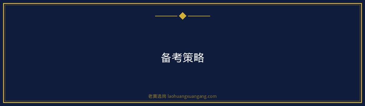 朔州国投笔试考什么?深度解析考试科目、题型分布及备考策略|老黄选岗 - 要点