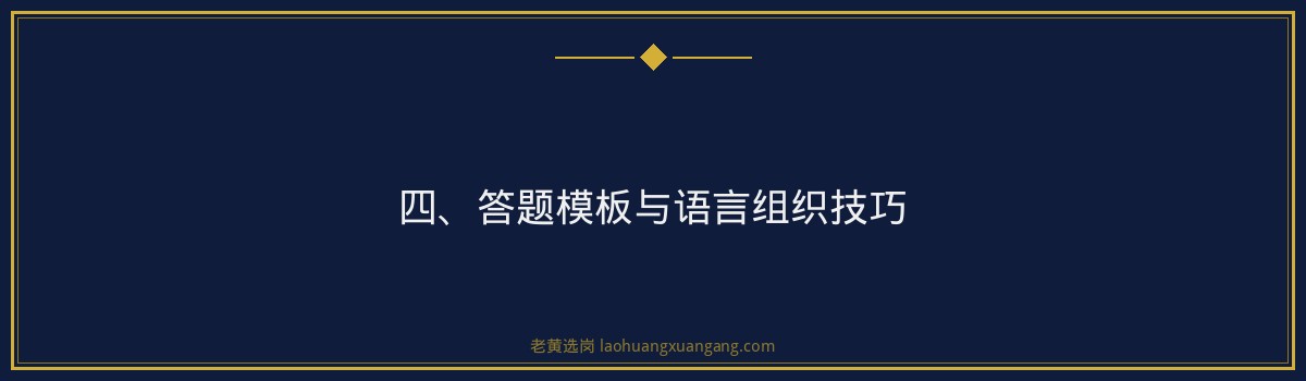 山西水投集团半结构化面试技巧详解｜老黄选岗 - 要点