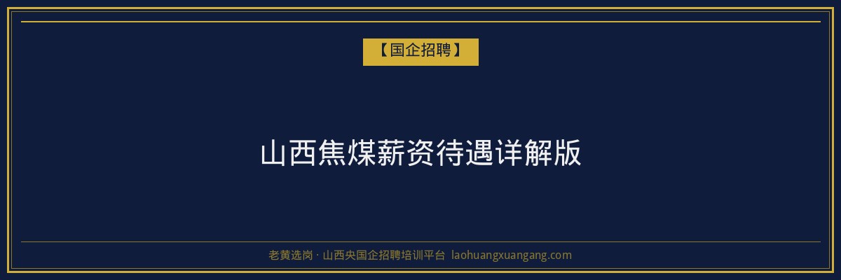 山西焦煤薪资待遇详解版 - 老黄选岗